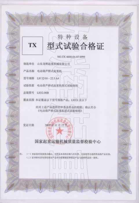 型式试验合格证编号：NO.TX 4000-04-07 0999